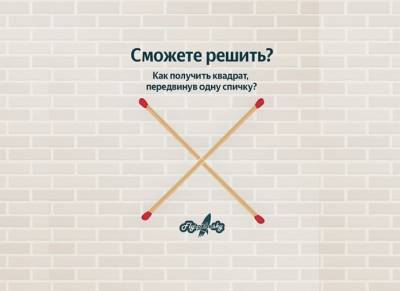 Справитесь с хитрой головоломкой со спичками? - flytothesky.ru