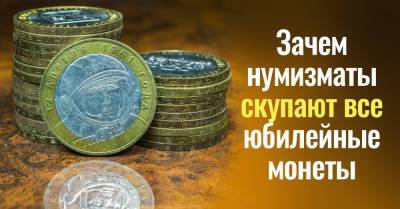 Зачем нумизматы охотятся за 10-рублевыми юбилейными монетами - takprosto.cc