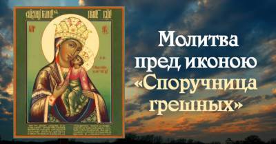 Очищающая молитва перед иконой «Споручница грешных» - takprosto.cc