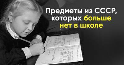 Какие школьные советские дисциплины хочется вернуть в современную школу - takprosto.cc - СССР
