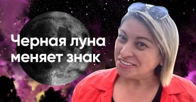 Анжел Перл - Что будет, когда «черной луны» поменяет знак 19 июля - takprosto.cc