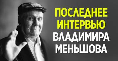 С жадностью посмотрел последнее интервью Владимира Меньшова и делюсь впечатлениями - takprosto.cc