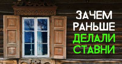 Раньше в деревнях закрывали ставни по вечерам, почему сейчас не делают ставни - takprosto.cc - Россия