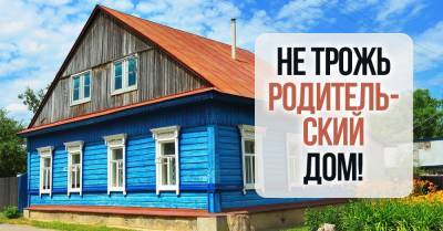 Родительский дом святой, его нельзя ни продать, ни разменять - takprosto.cc - Красноярск