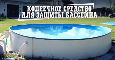 На отдыхе в Крыму узнала, как почистить бассейн и убрать запах из сливной ямы одной пачкой доступного средства - takprosto.cc - республика Крым