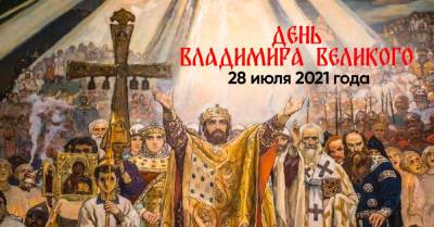 Как провести День Крещения Руси 28 июля 2021 года - takprosto.cc - Русь - Киев