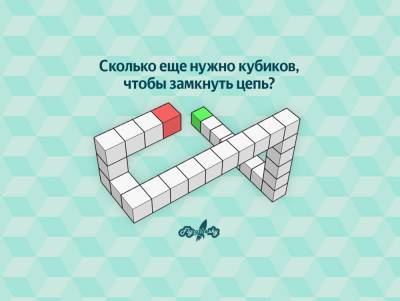Сколько кубиков помогут соединить два конца фигуры? - flytothesky.ru