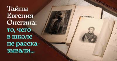 Александр Пушкин - Чего мы не узнали о «Евгении Онегине», читая его запоем в школе и декламируя наизусть - takprosto.cc