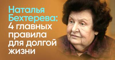 Наталья Бехтерева была убеждена, что умные живут дольше, просила работать головой - takprosto.cc - Россия