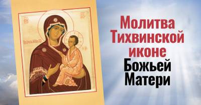 Молитва о детях 9 июля, в день Тихвинской иконы Божьей Матери - takprosto.cc