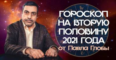 Павел Глоба - Прозорливый Павел Глоба подготовил гороскоп на вторую половину 2021 года - takprosto.cc