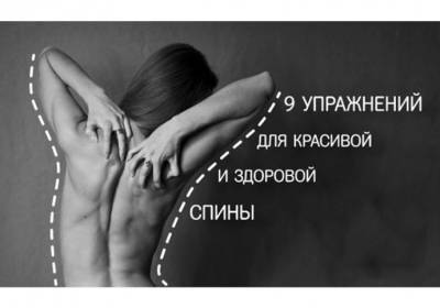 ​9 упражнений для красивой и здоровой спины - polsov.com