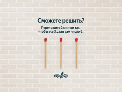 Разминка для ума: Справитесь с головоломкой со спичками? - flytothesky.ru