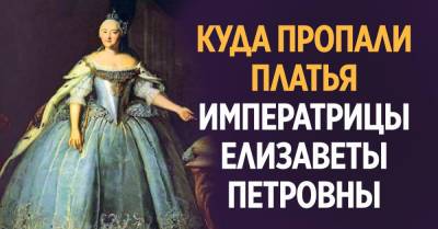императрица Елизавета Петровна - Карл XII (Xii) - Зачем императрице Елизавете пошили 15 тысяч платьев - takprosto.cc
