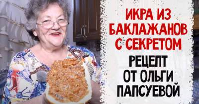 Баклажанная икра, которую неугомонная пенсионерка Ольга Папсуева готовит всё лето - takprosto.cc
