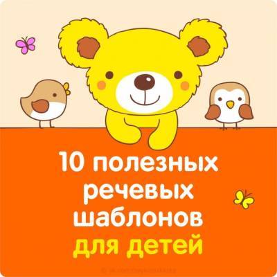 Полезные речевые шаблоны для детей - polsov.com