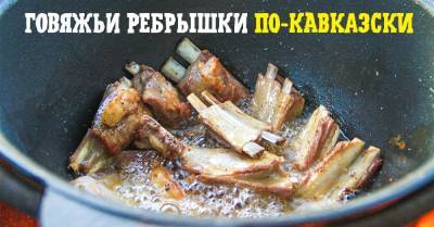 Родилась и выросла на Кавказе, показываю, как у нас готовят говяжьи ребра, чтобы мясо отделялось от кости - takprosto.cc