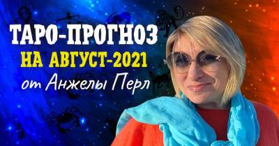 Анжела Перл - Таро-прогноз на август-2021 для каждого знака зодиака - takprosto.cc
