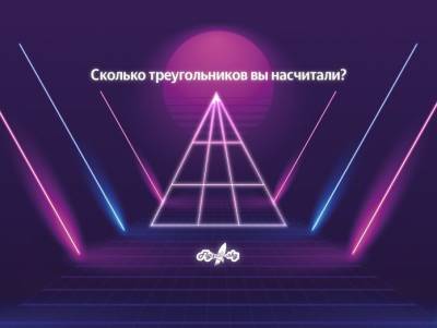 Сколько треугольников вам удастся насчитать? - flytothesky.ru