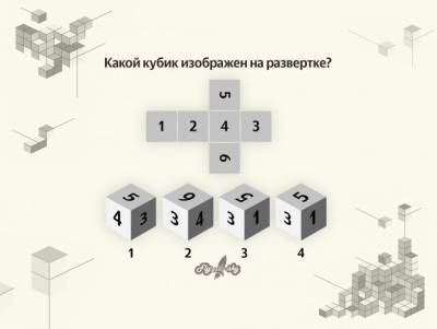 Визуальный тест: Какой кубик изображен на развертке? - flytothesky.ru