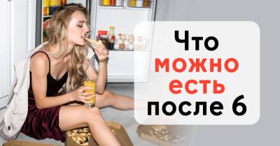 Алексей Ковальков разъяснил, что можно есть после 6 часов вечера - takprosto.cc