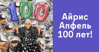 Модель Айрис Апфель празднует столетний юбилей, она самая модная старушка на свете - takprosto.cc
