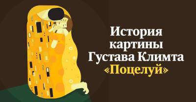 Почему любвеобильный Густав Климт не разрешил целоваться персонажам на картине «Поцелуй» - takprosto.cc