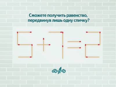 Сможете получить равенство, передвинув лишь одну спичку? - flytothesky.ru