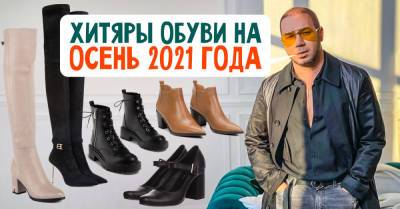 Андре Тан назвал осеннюю обувь 2021 года, что создаст чумовой прикид - takprosto.cc