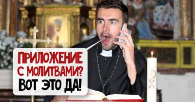 С украинским приложением «Моя церковь» можно молиться в любом месте и при любых обстоятельствах - takprosto.cc - Украина