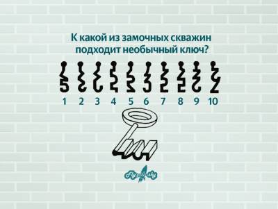 К какой из замочных скважин подходит необычный ключ? - flytothesky.ru
