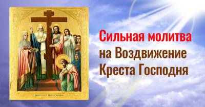 Иисус Христос - Молитва на Воздвижение Креста Господня, что обладает чудодейственной силой - takprosto.cc
