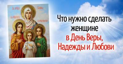 30 сентября в старину называли «Бабьими именинами», как провести женский день Веры, Надежды и Любови - takprosto.cc