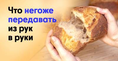 Бабушка с детства учила не передавать хлеб из рук в руки, только на тарелке, а мне оставалось гадать, почему так - takprosto.cc