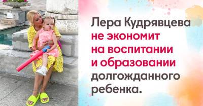 Почему Лера Кудрявцева отдала свою дочь в детский сад на Рублевке за 1 миллион рублей - takprosto.cc