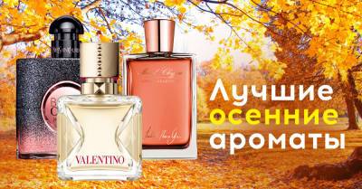 Осенние духи для женщин, незабываемые, пахнут дорого - takprosto.cc