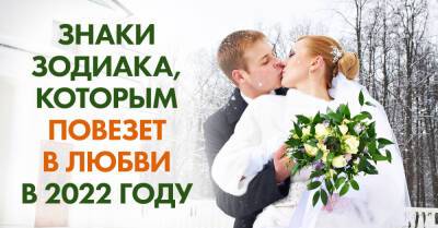 Список счастливчиков: знаки зодиака, которым повезет в любви в 2022 году - takprosto.cc