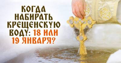 Когда набирать крещенскую воду, чтобы она обладала наибольшей силой, и чем она отличается от обычной святой воды - takprosto.cc