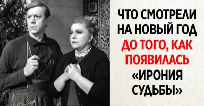 Какой фильм смотрели в новогоднюю ночь граждане до того, как появилась «Ирония судьбы» - takprosto.cc - СССР