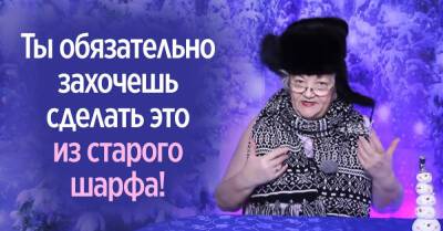 Ольга Папсуева уверена, что, взглянув на ее поделку, ты тоже пойдешь искать в шкафу старый шарф и начнешь мастерить - takprosto.cc