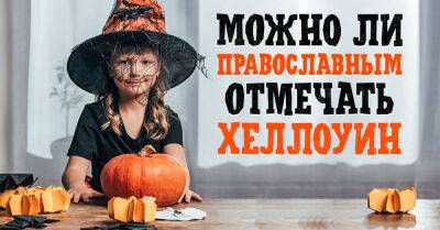 Подобает ли православному человеку отмечать Хеллоуин - takprosto.cc