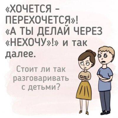"​Хочется - перехочется" или как стоит разговаривать с детьми - polsov.com