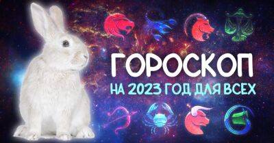 Астролог дал обещание счастья на 2023 год для нескольких знаков зодиака - takprosto.cc