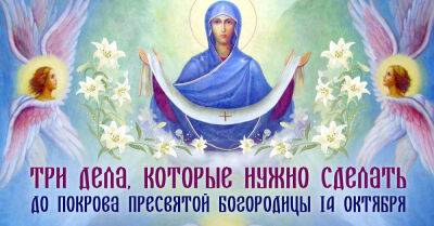 Каждая женщина должна совершить 3 святых дела до Покрова Пресвятой Богородицы - takprosto.cc - Русь