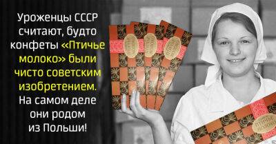 В СССР нагло украли рецепт «Птичьего молока», изобрел его польский кондитер - takprosto.cc - СССР - Варшава - Чсср