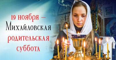 Вера - Готовлюсь к Михайловской родительской субботе 19 ноября заранее, чтобы почтить предков - takprosto.cc