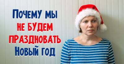 Рассуждаем о том, уместно ли праздновать Новый год в военное время - takprosto.cc - Украина