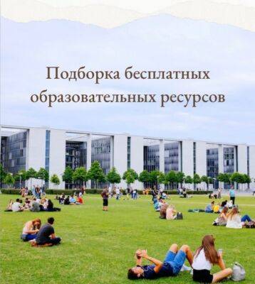 ​Подборка бесплатных образовательных ресурсов - polsov.com - Россия