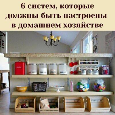 ​6 систем, которые должны быть настроены в домашнем хозяйстве - polsov.com