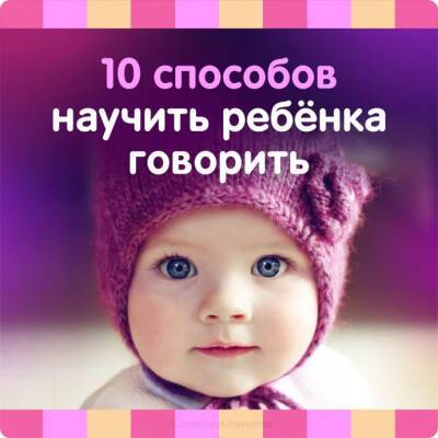 ​10 способов научить ребенка говорить - polsov.com